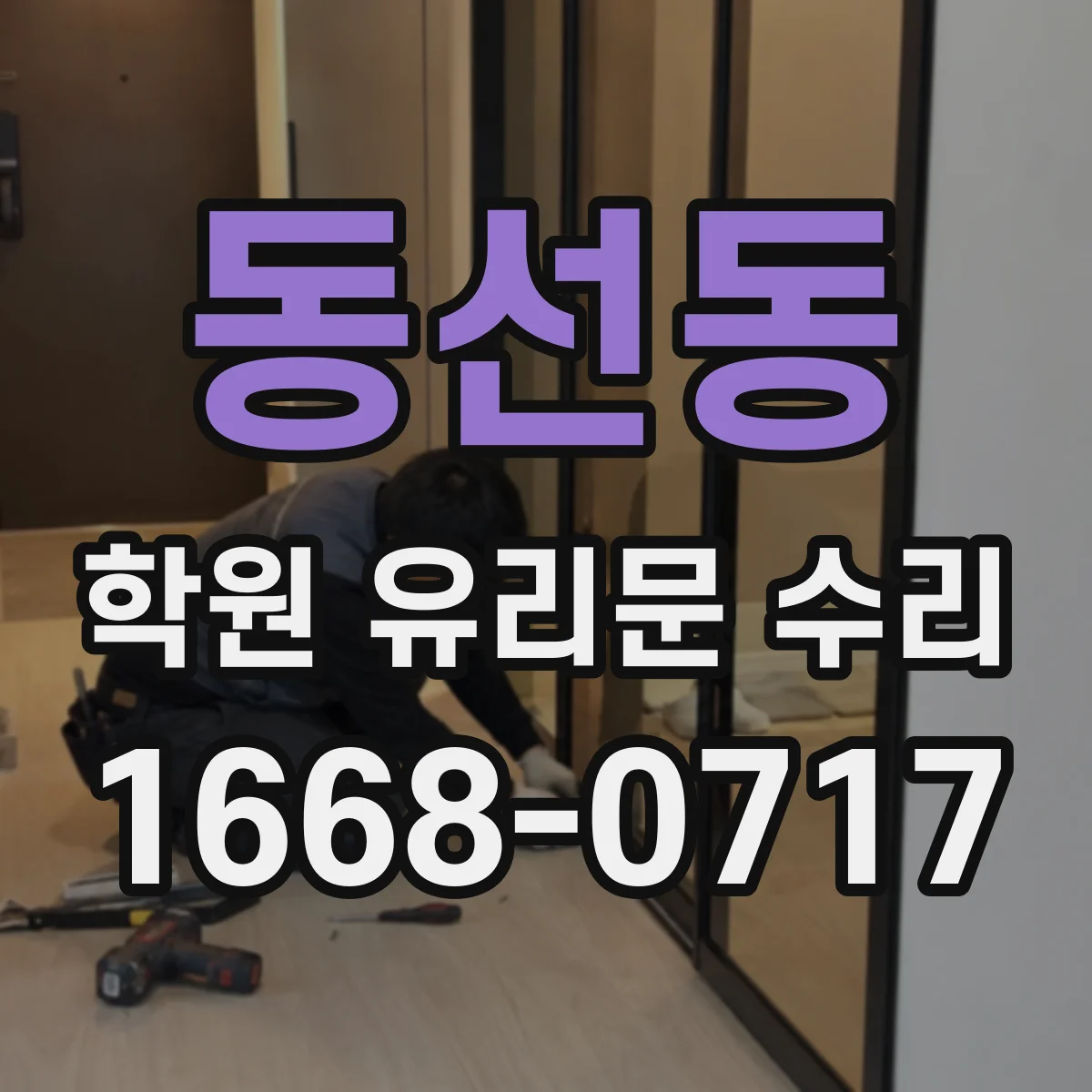 동선동 학원 유리문 수리