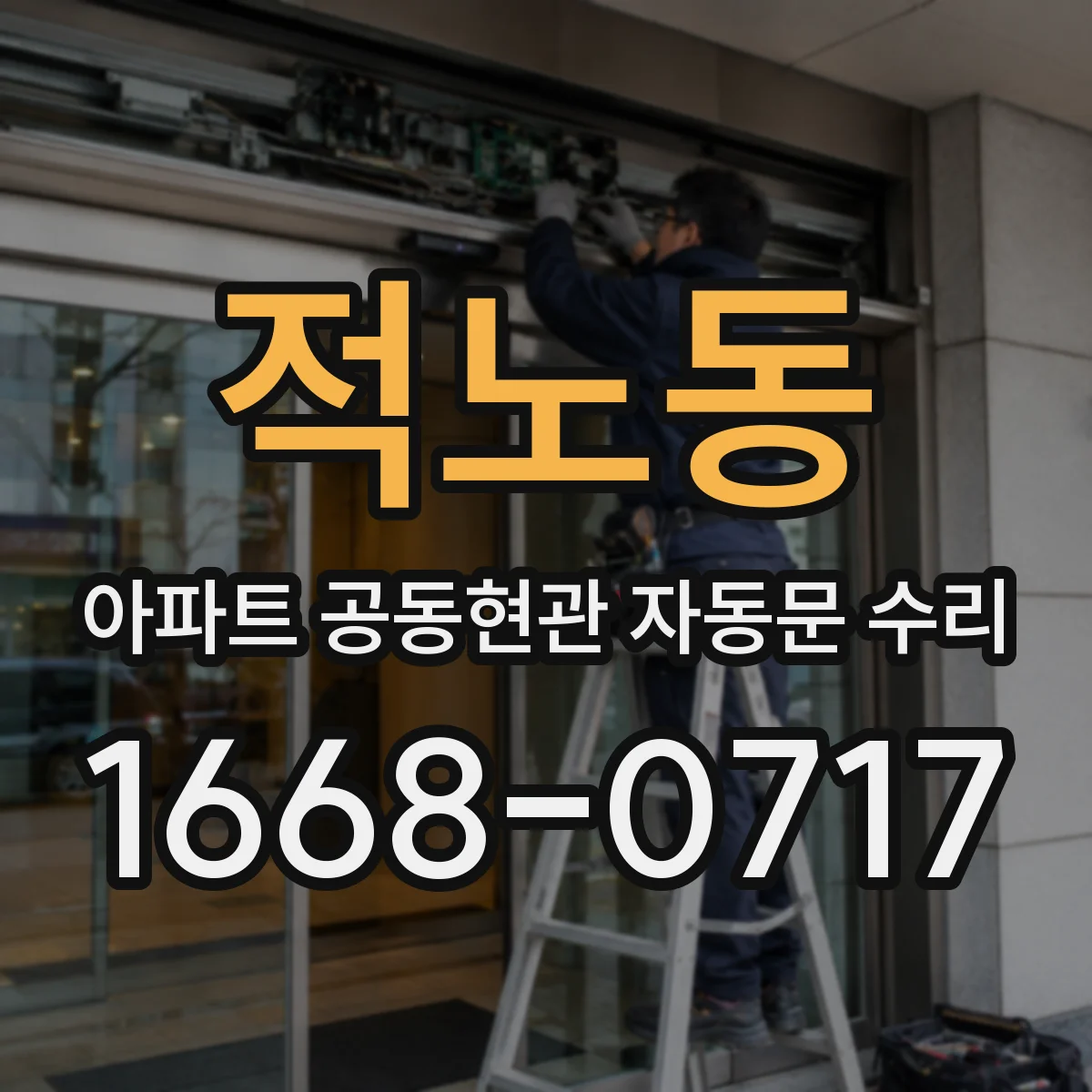 적노동 아파트 공동현관 자동문 수리