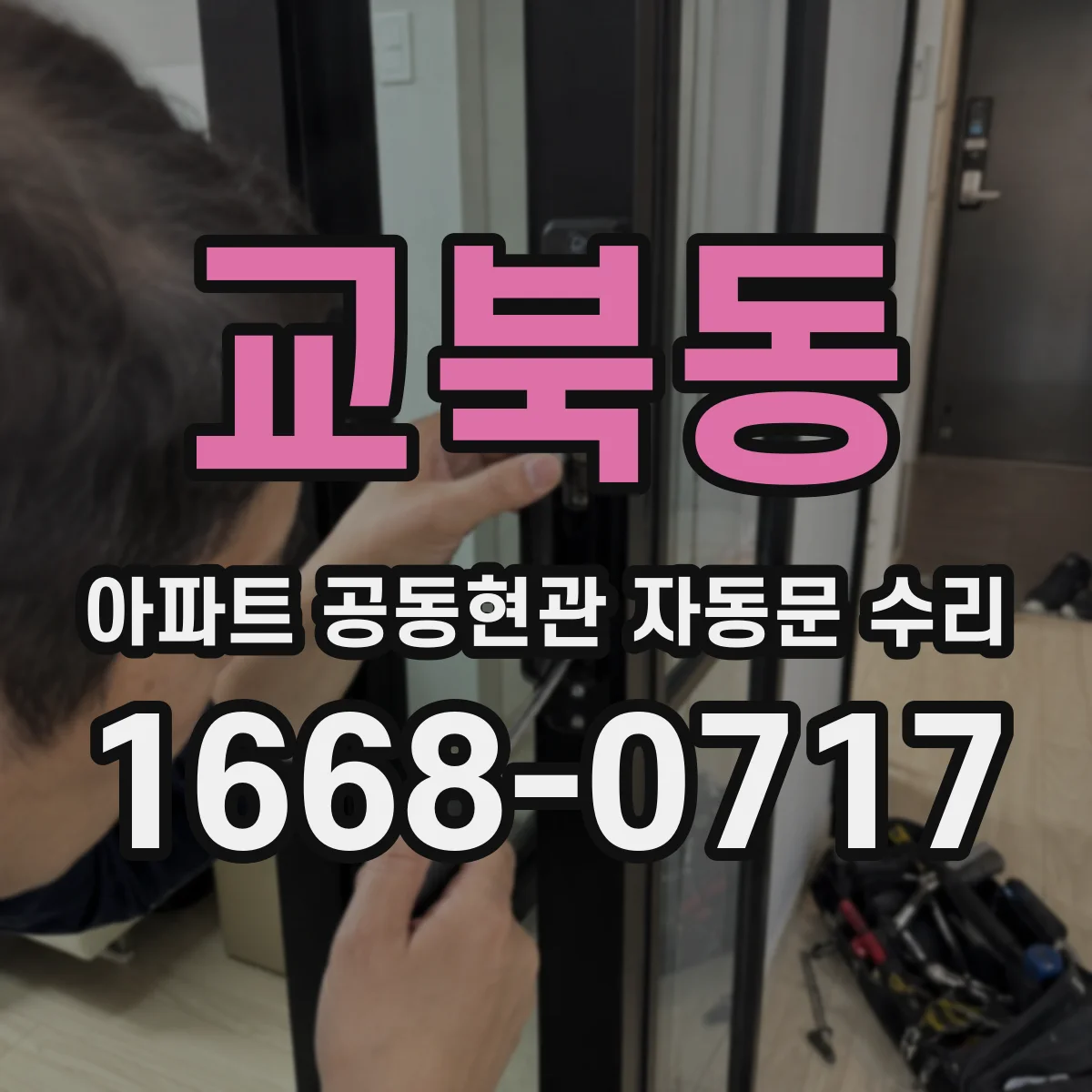 교북동 아파트 공동현관 자동문 수리