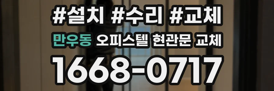 만우동 오피스텔 현관문 교체