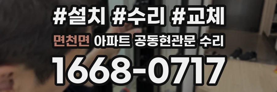 면천면 아파트 공동현관문 수리