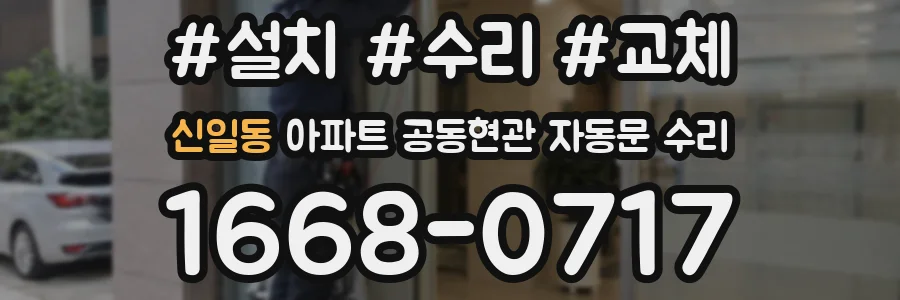 신일동 아파트 공동현관 자동문 수리