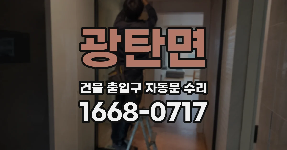 광탄면 건물 출입구 자동문 수리