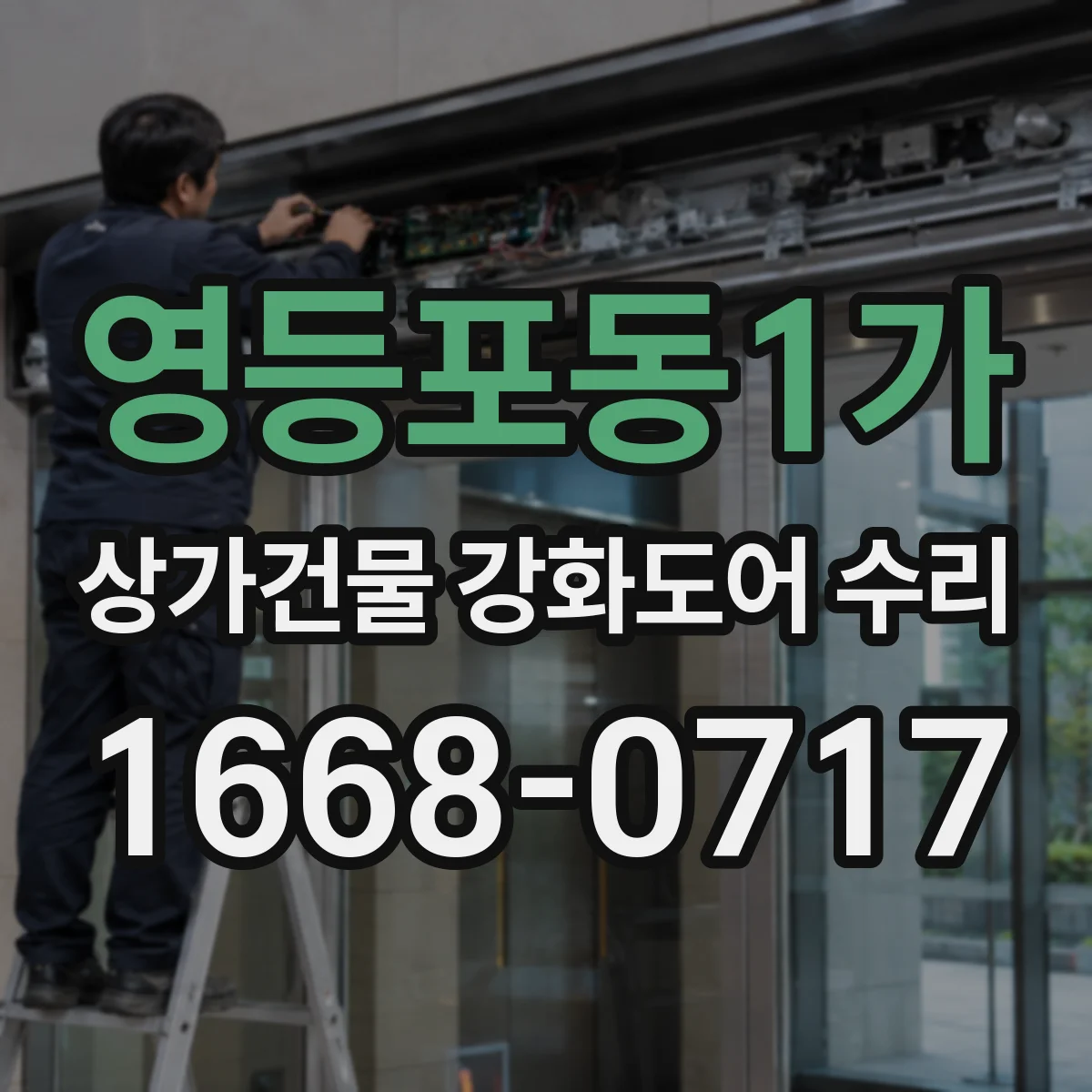 영등포동1가 상가건물 강화도어 수리