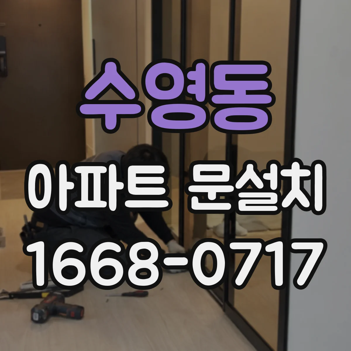 수영동 아파트 문설치