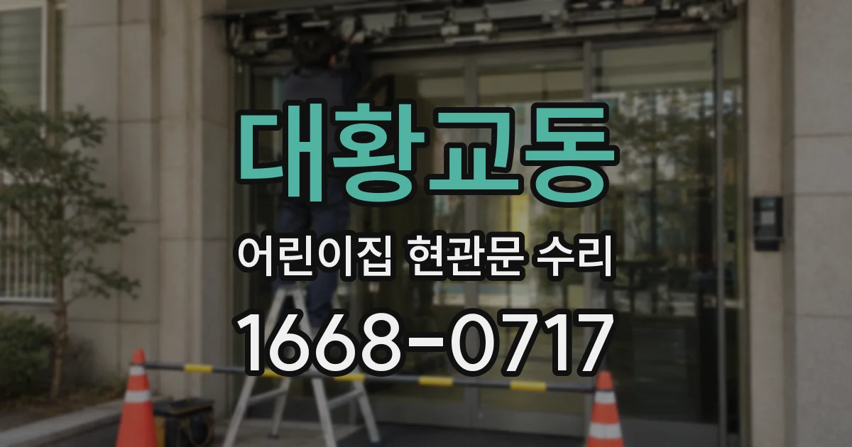 대황교동 어린이집 현관문 수리