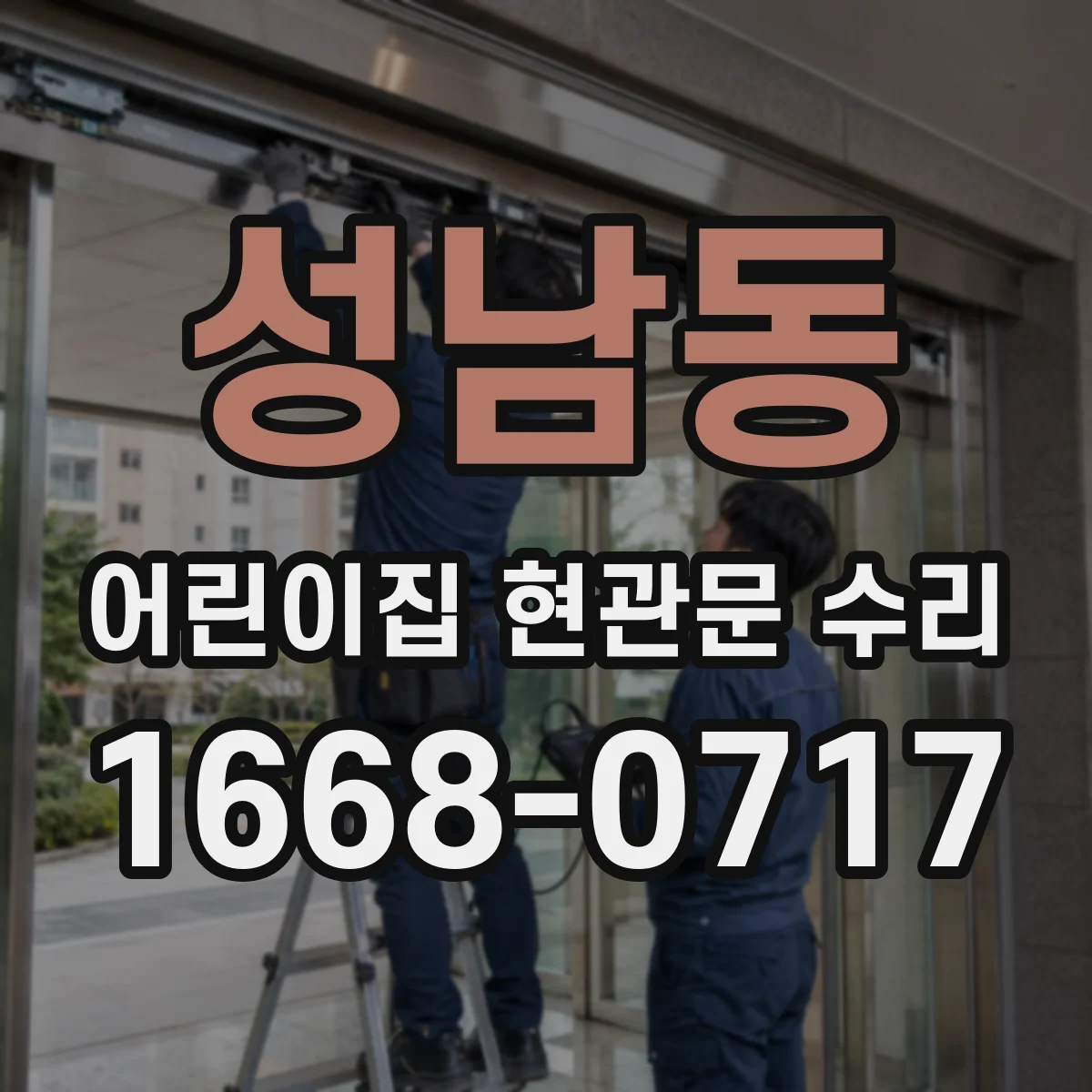 성남동 어린이집 현관문 수리