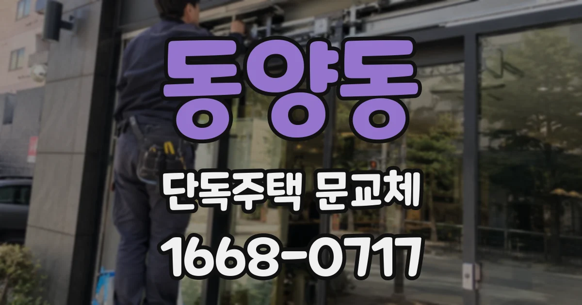 동양동 단독주택 문교체