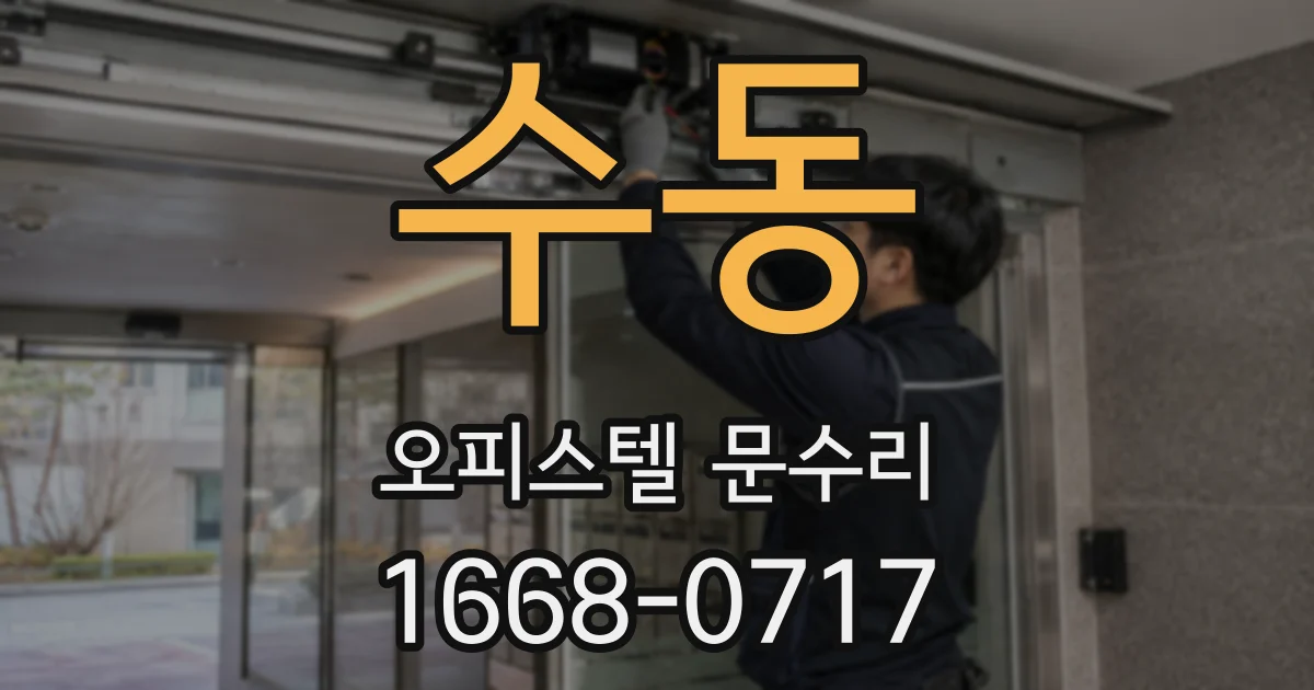 수동 오피스텔 문수리