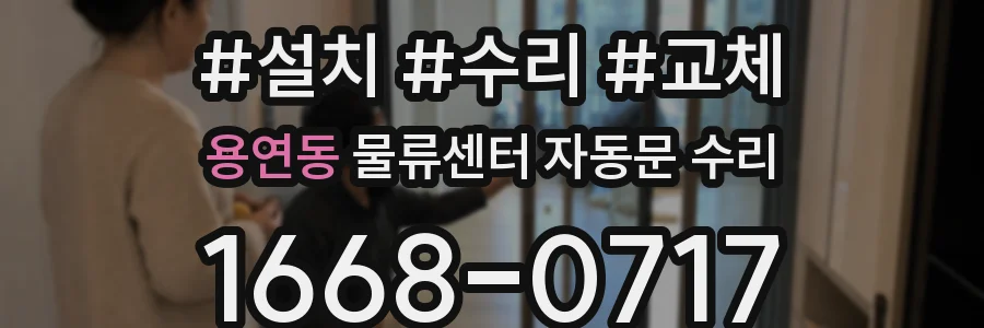 용연동 물류센터 자동문 수리