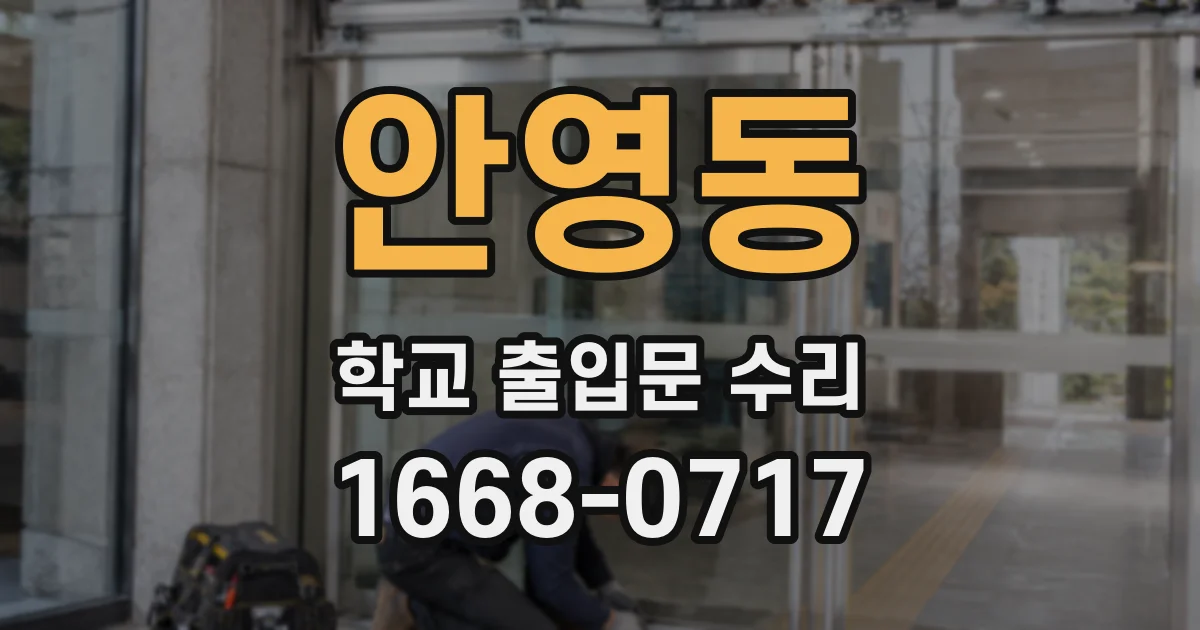 안영동 학교 출입문 수리