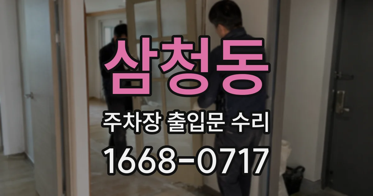 삼청동 주차장 출입문 수리
