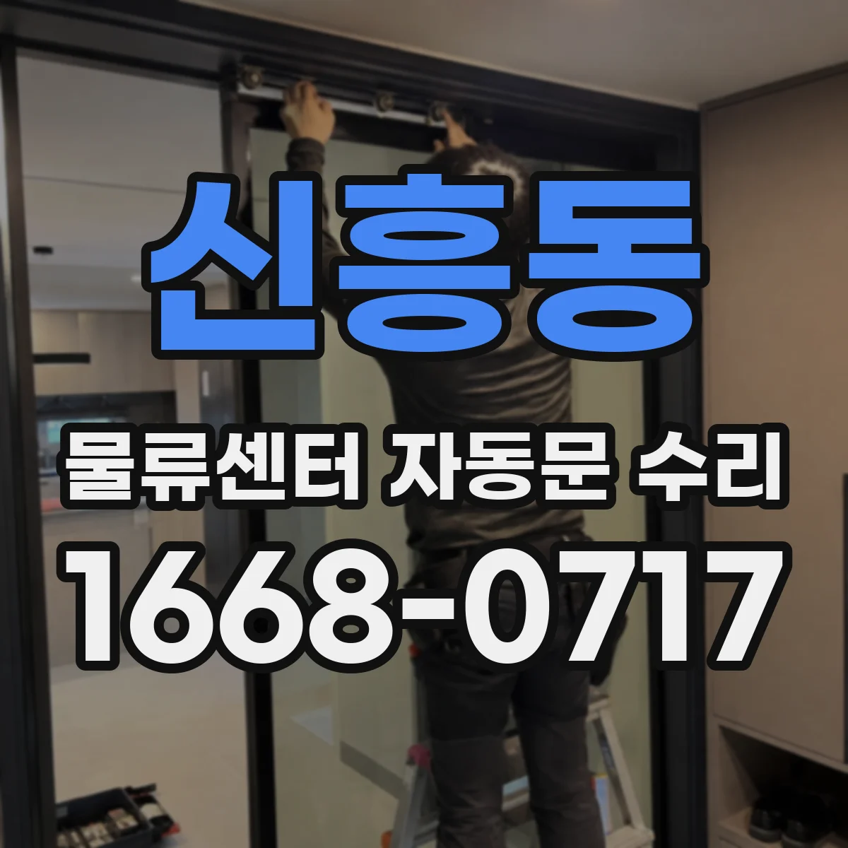 신흥동 물류센터 자동문 수리