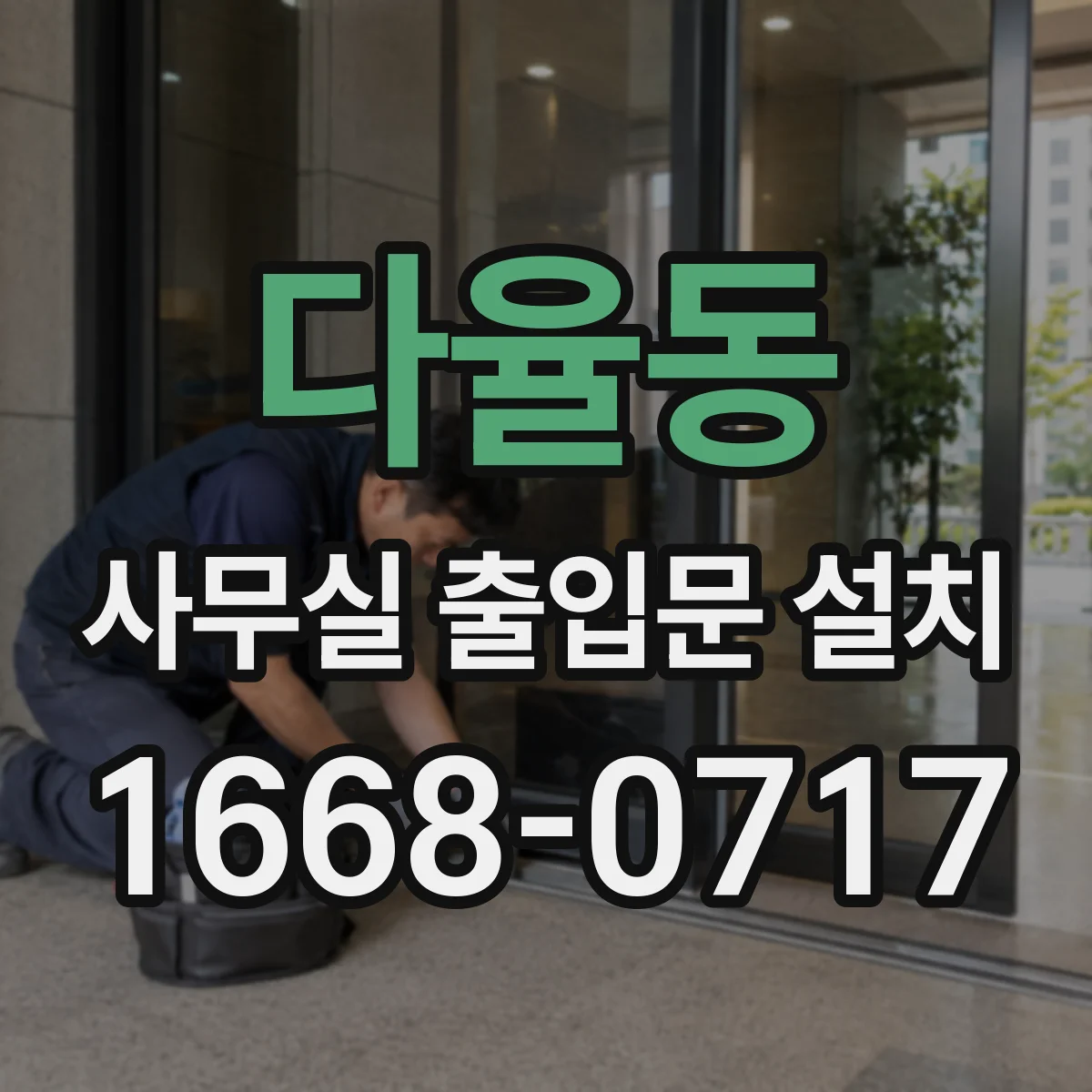 다율동 사무실 출입문 설치