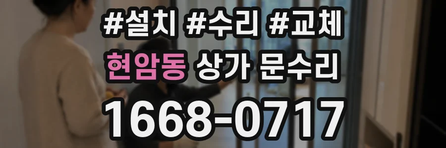 현암동 상가 문수리