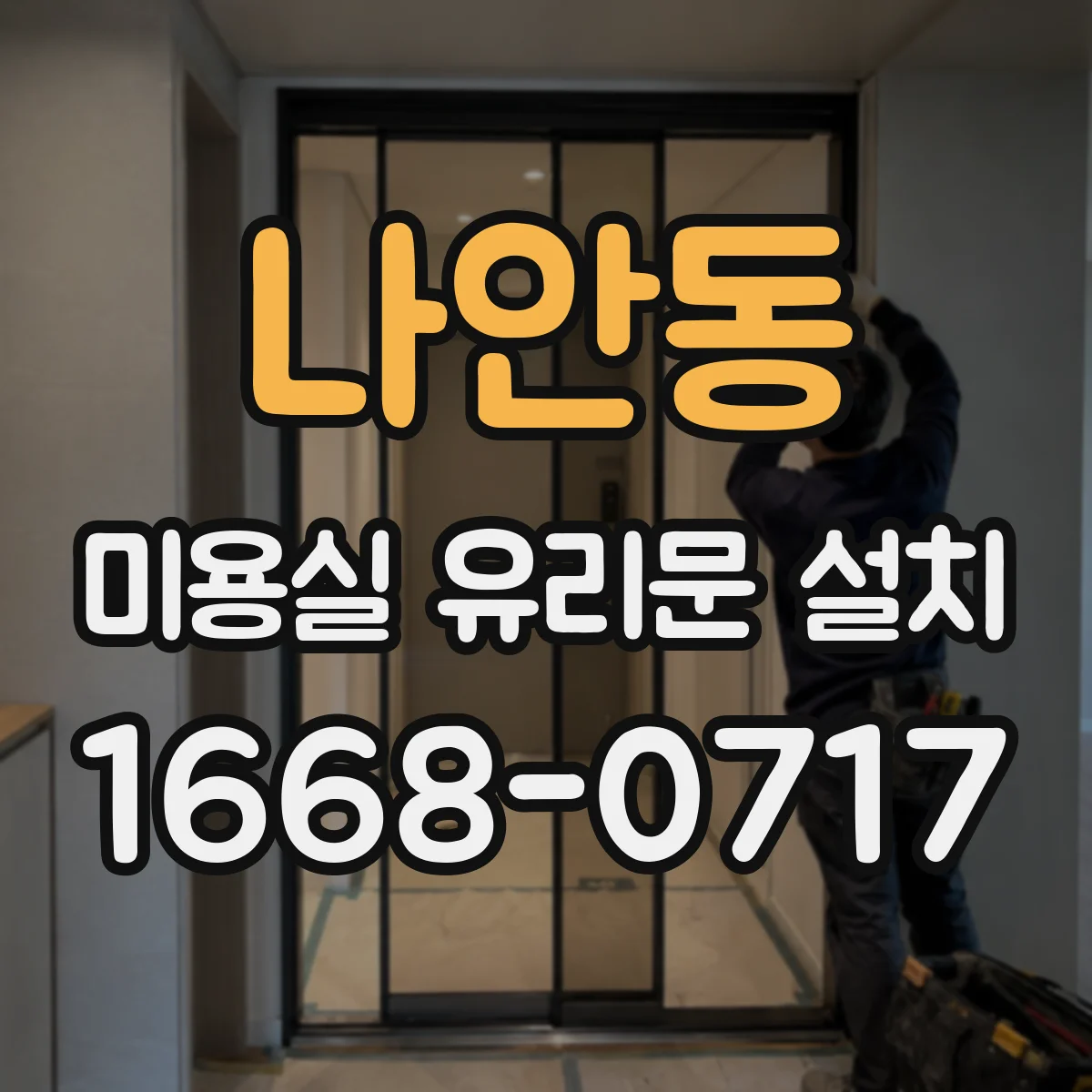 나안동 미용실 유리문 설치