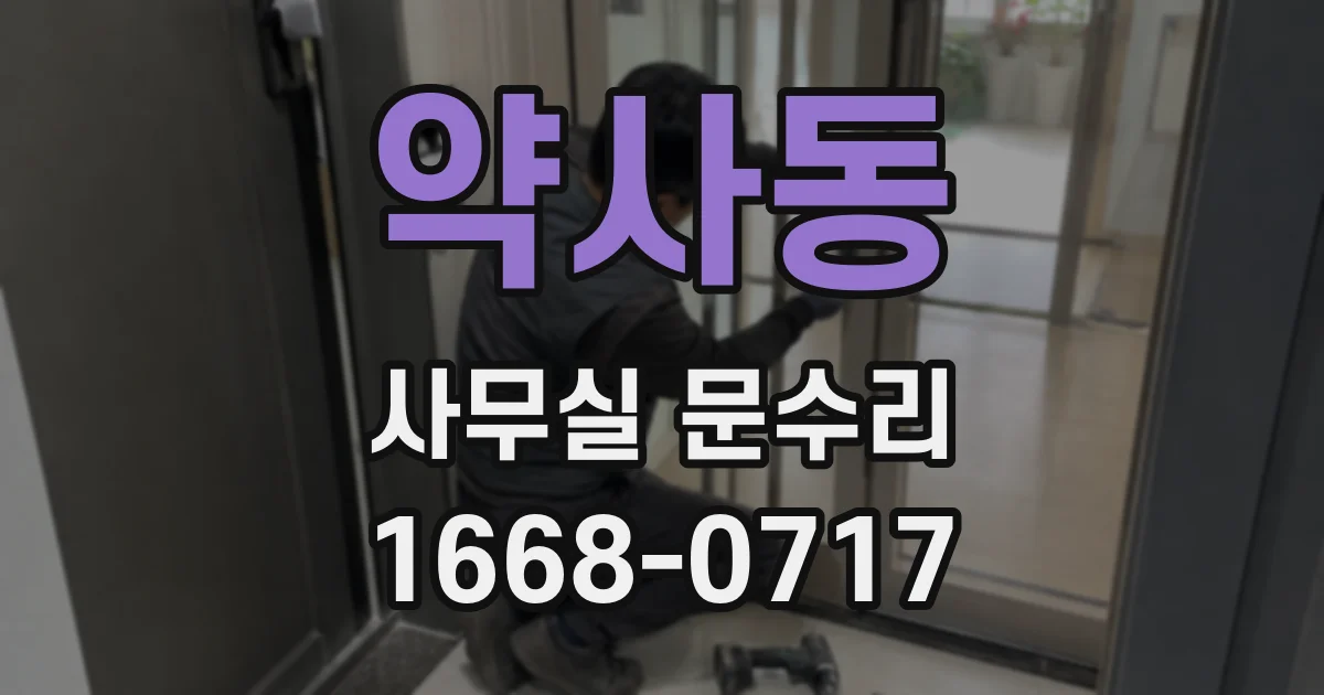 약사동 사무실 문수리