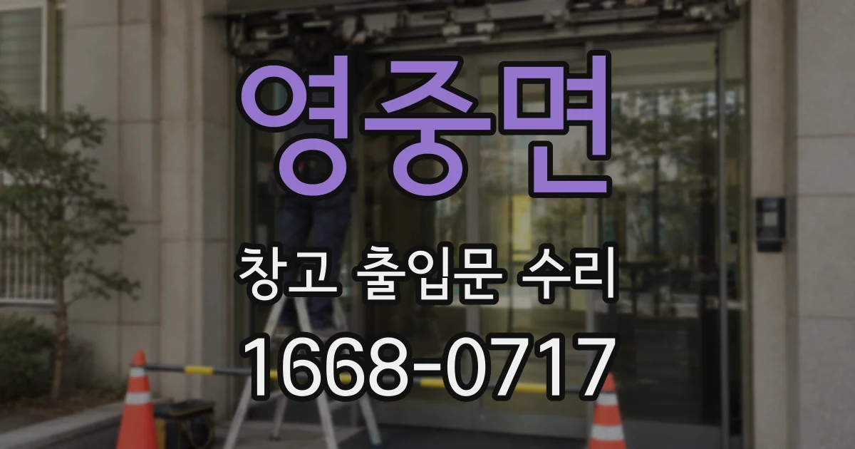 영중면 창고 출입문 수리