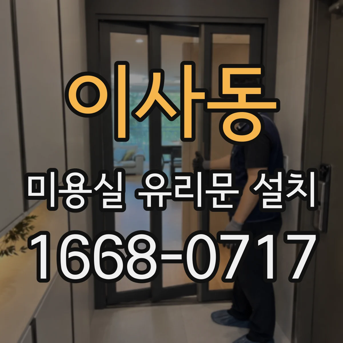 이사동 미용실 유리문 설치