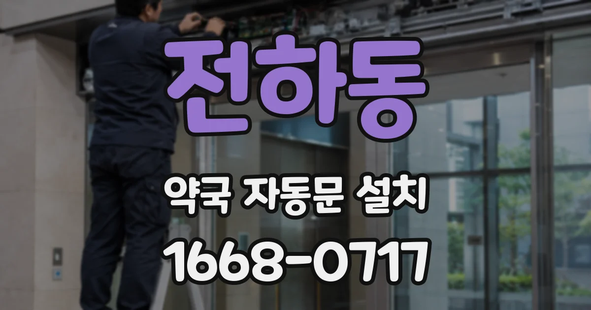 전하동 약국 자동문 설치