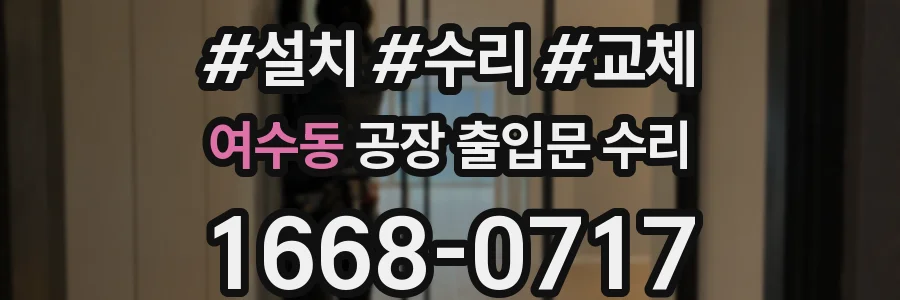 여수동 공장 출입문 수리