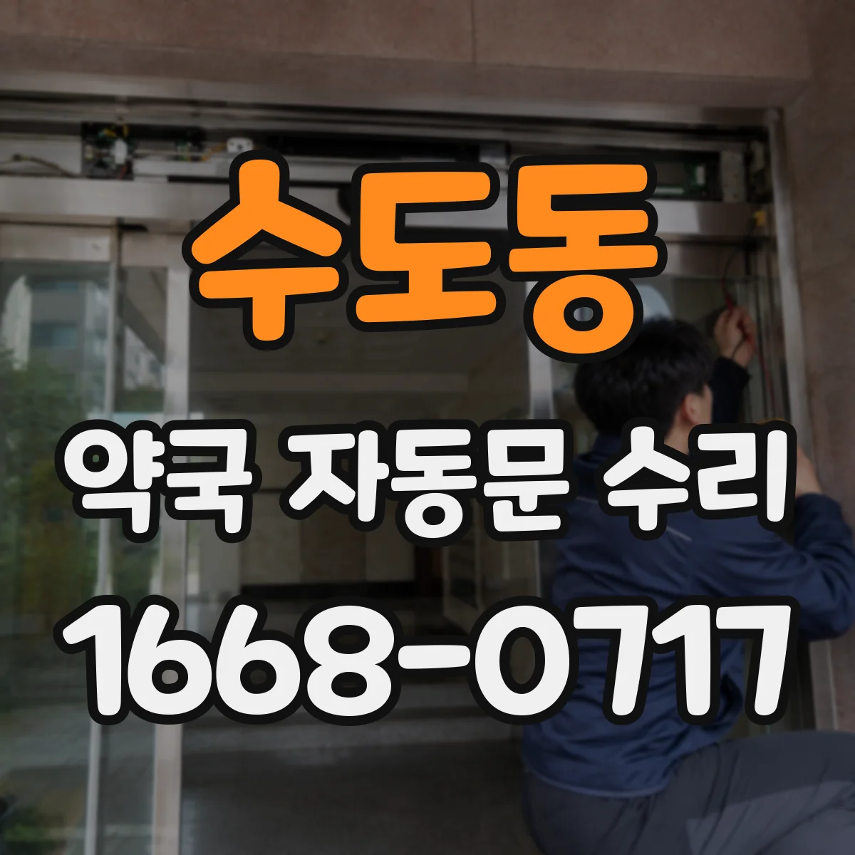 수도동 약국 자동문 수리