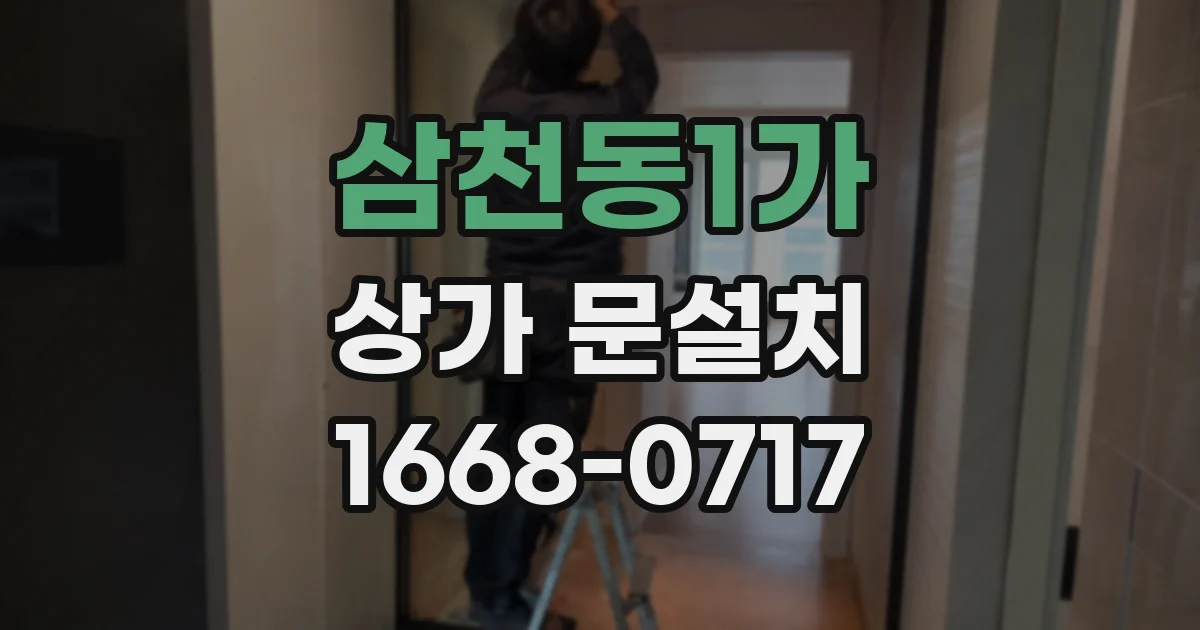 삼천동1가 상가 문설치