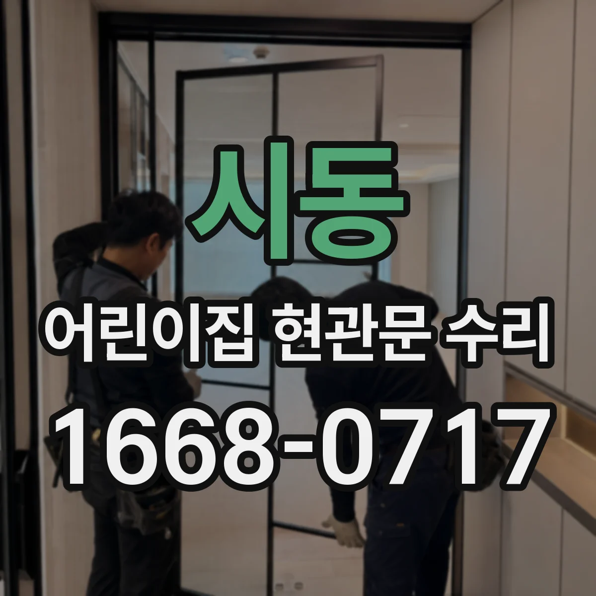시동 어린이집 현관문 수리