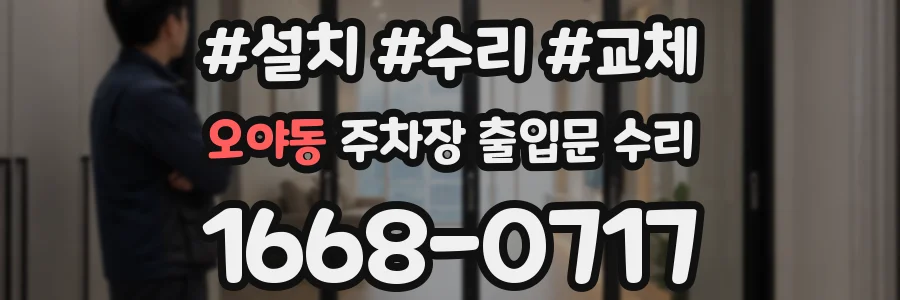 오야동 주차장 출입문 수리