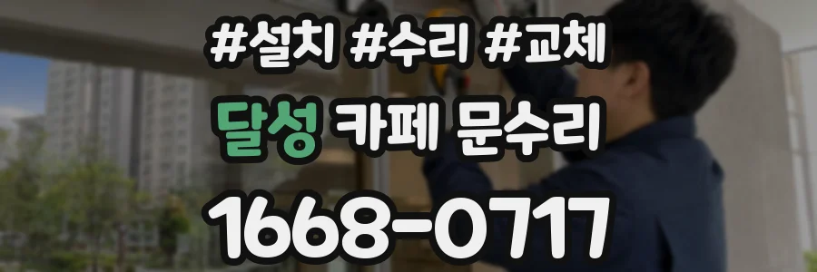 달성 카페 문수리