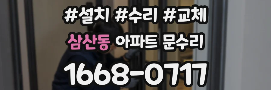 삼산동 아파트 문수리