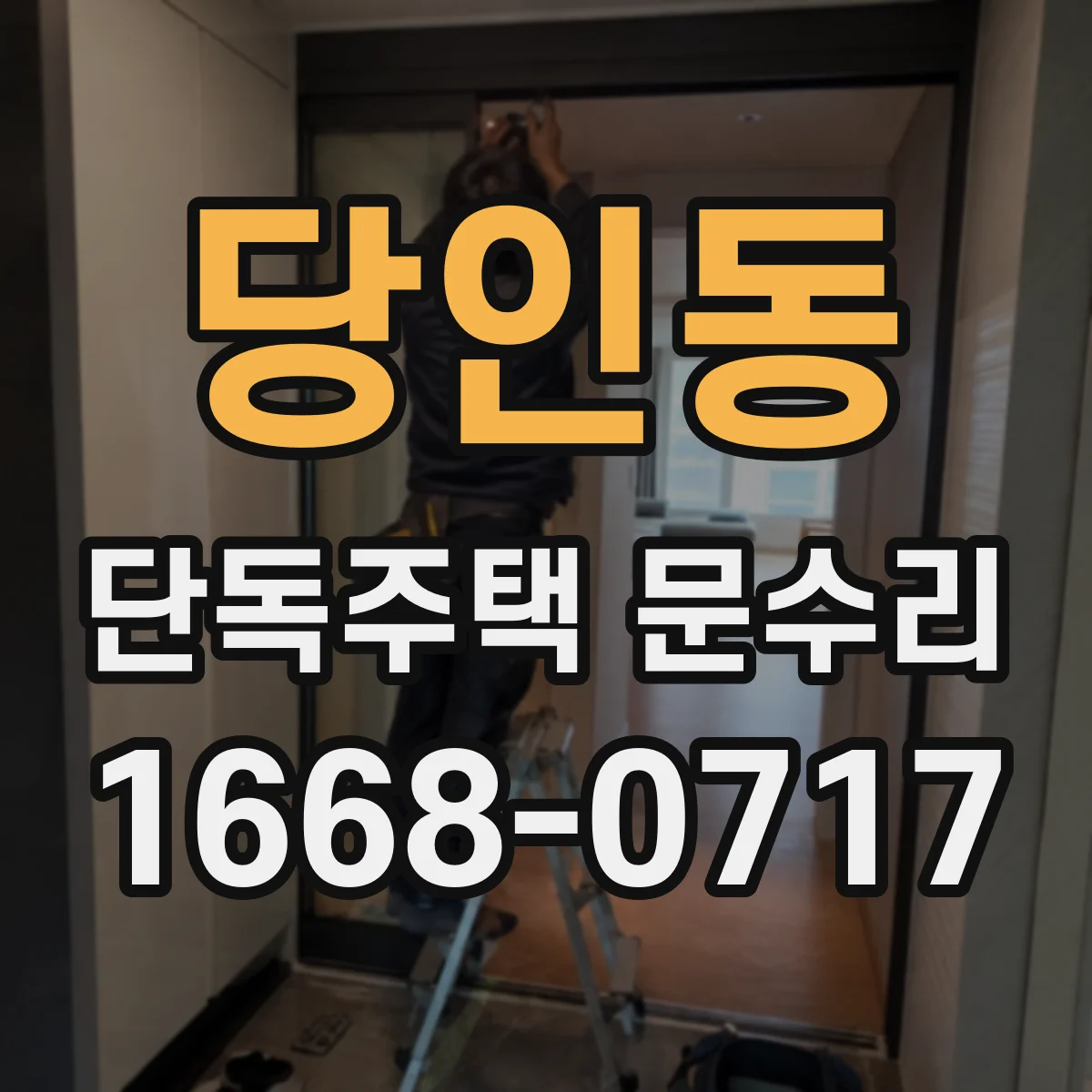 당인동 단독주택 문수리