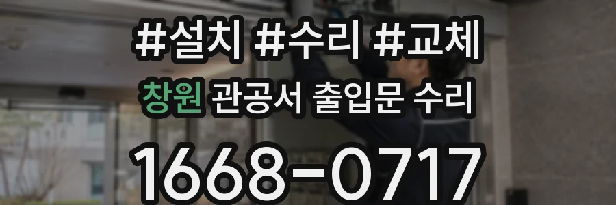 창원 관공서 출입문 수리