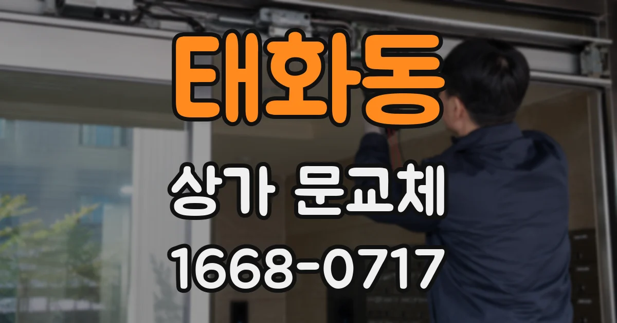 태화동 상가 문교체