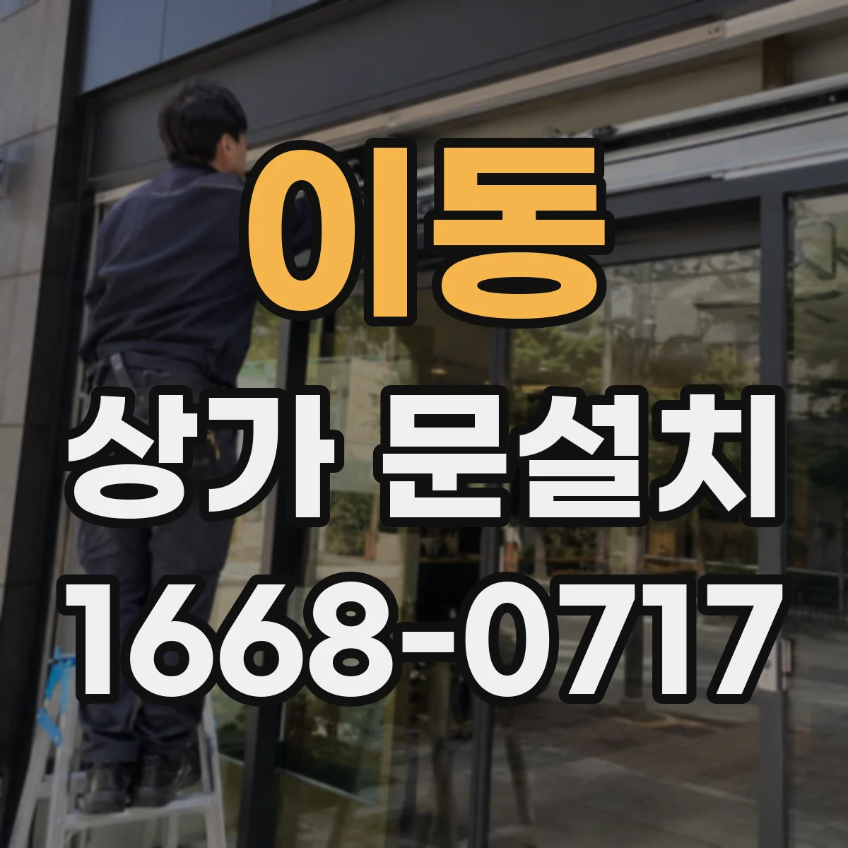 이동 상가 문설치