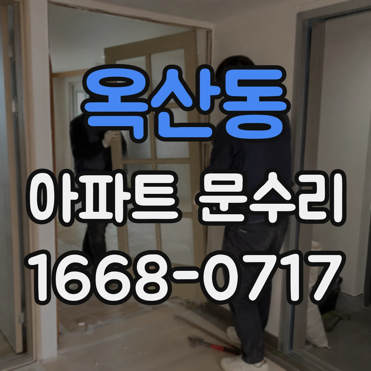 옥산동 아파트 문수리