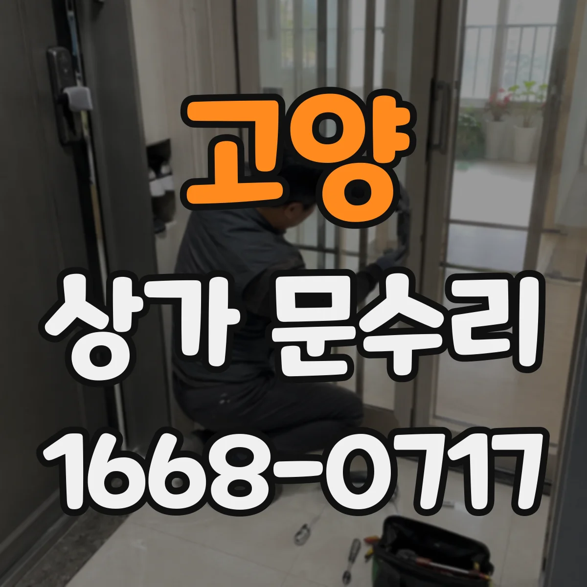 고양 상가 문수리 출입문 도어락이 갑자기 안 열릴 때 원인