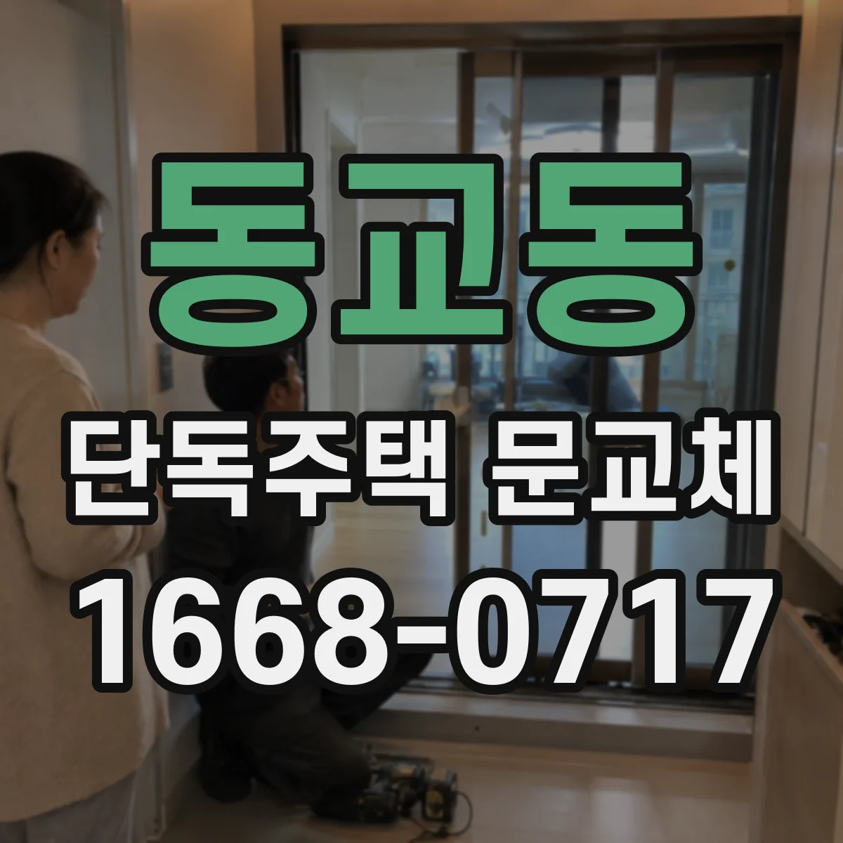 동교동 단독주택 문교체