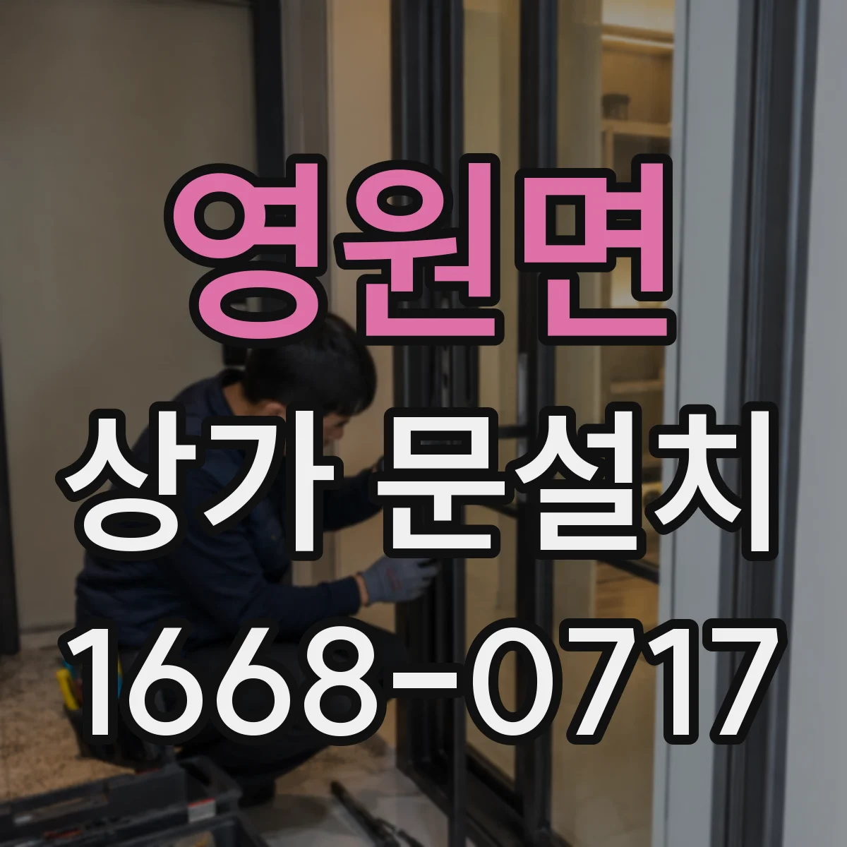 영원면 상가 문설치