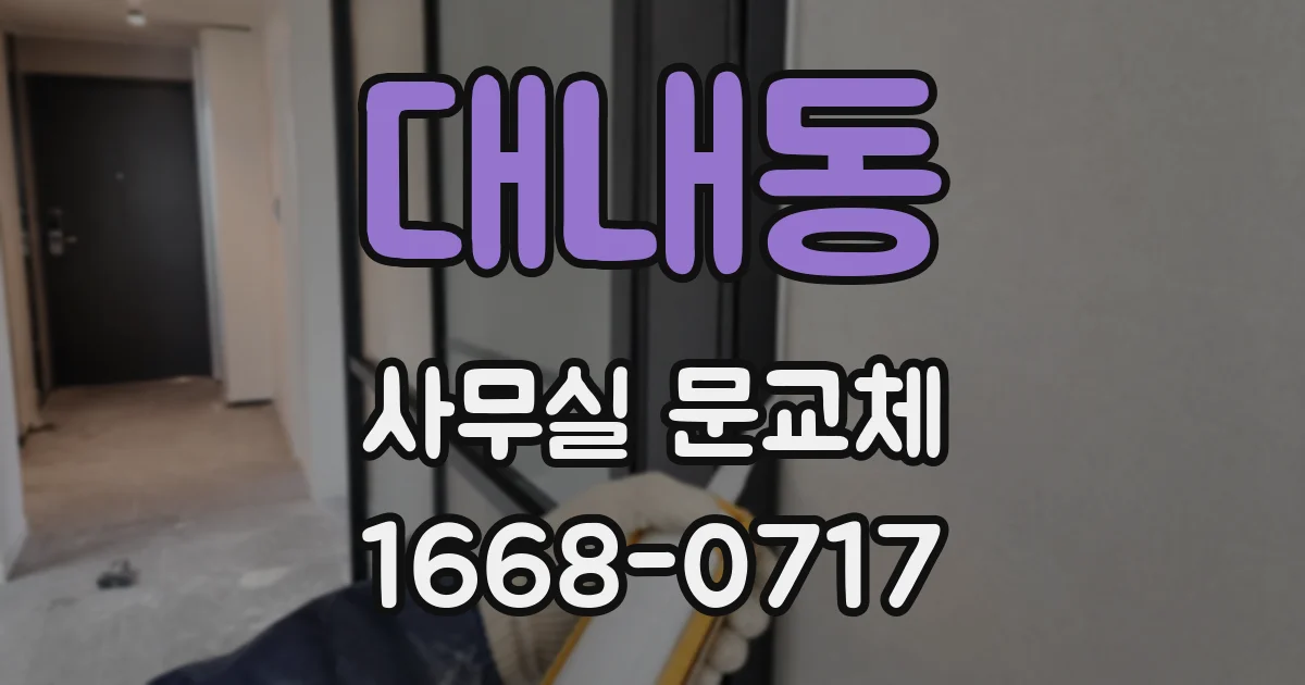 대내동 사무실 문교체