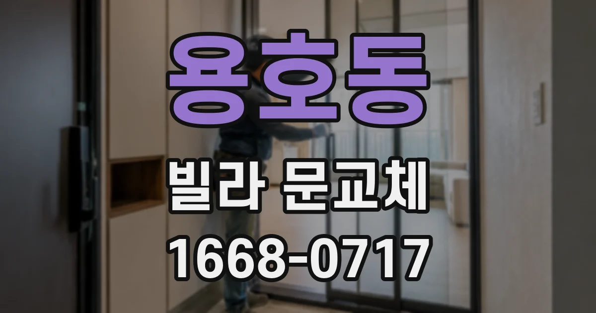 용호동 빌라 문교체