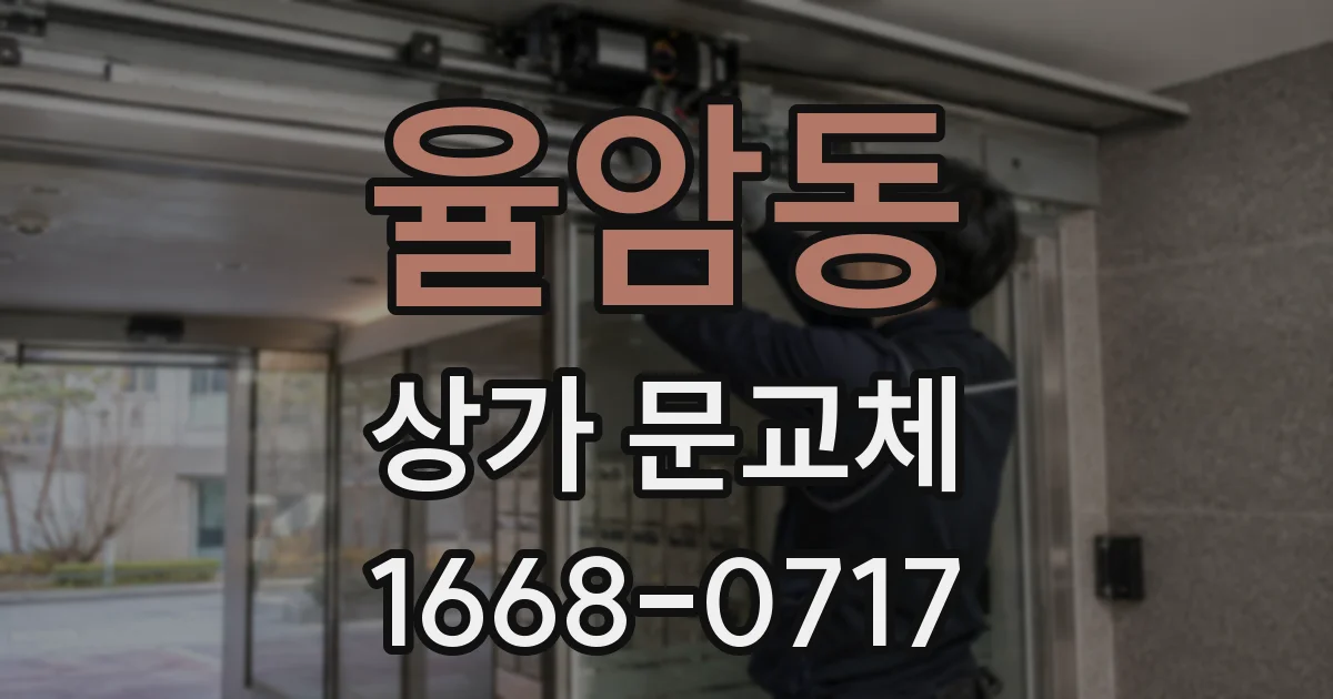 율암동 상가 문교체