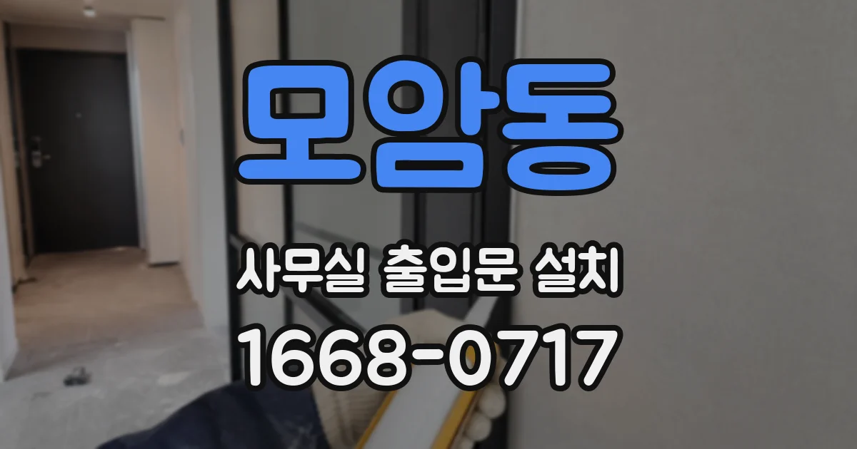 모암동 사무실 출입문 설치