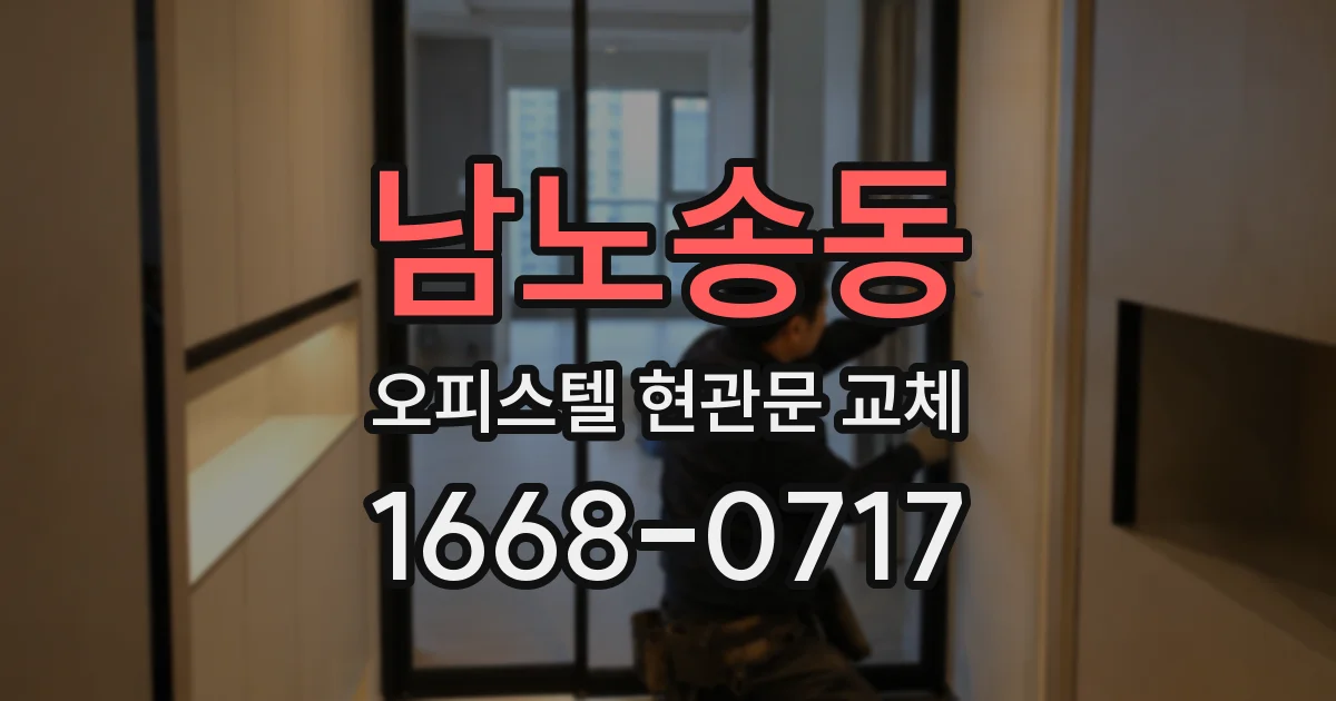 남노송동 오피스텔 현관문 교체