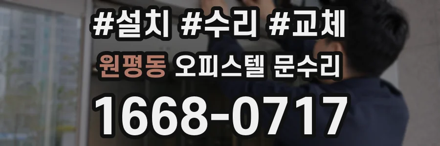 원평동 오피스텔 문수리