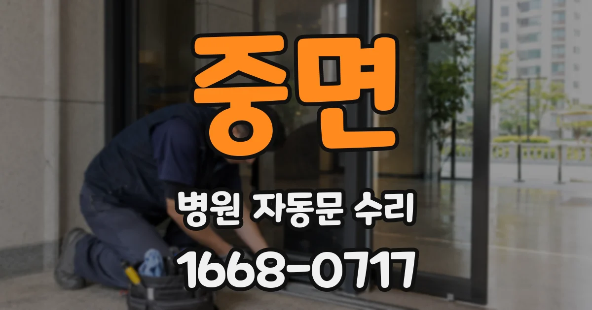 중면 병원 자동문 수리
