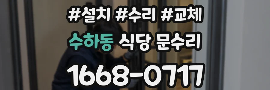 수하동 식당 문수리