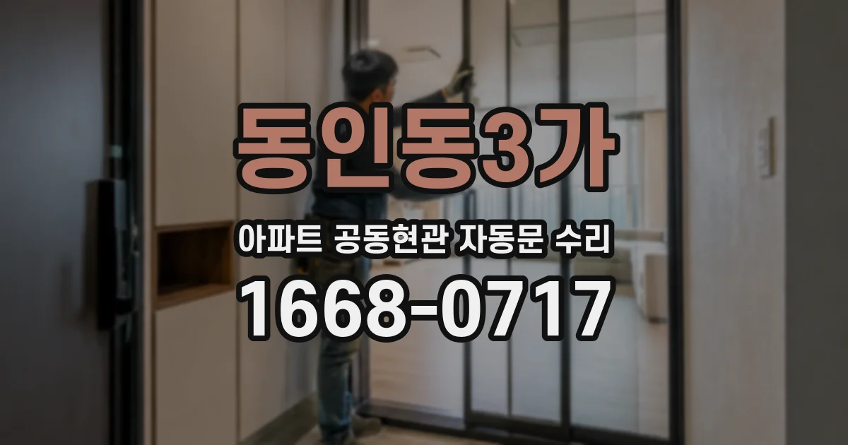 동인동3가 아파트 공동현관 자동문 수리