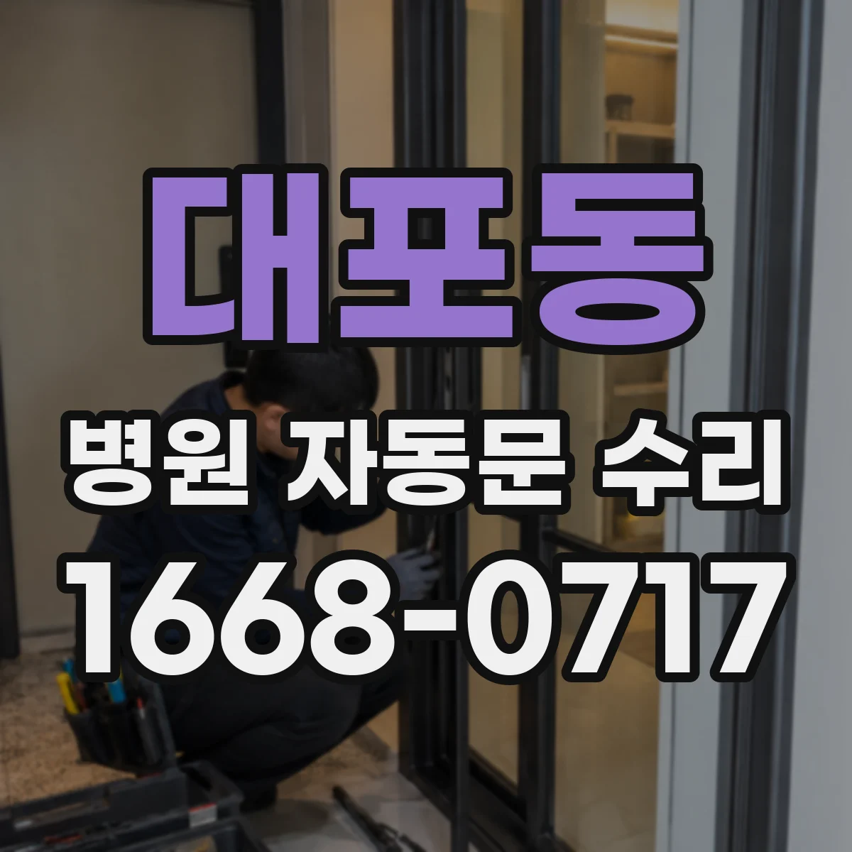 대포동 병원 자동문 수리