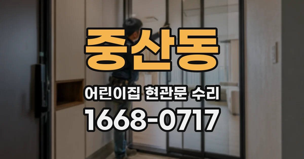 중산동 어린이집 현관문 수리